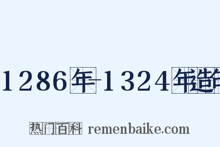 1286年-1324年造句是什么意思的图片